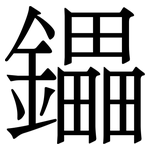 鑘: 宋體（明體）