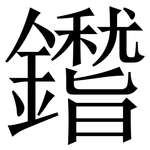 鑙: 宋體（明體）