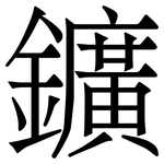 鑛: 宋體（明體）