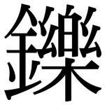 鑠: 宋體（明體）