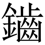 鑡: 宋體（明體）