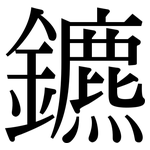 鑣: 宋體（明體）