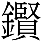 鑦: 宋體（明體）