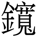 鑧: 宋體（明體）
