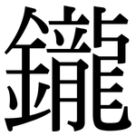 鑨: 宋體（明體）