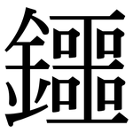 鑩: 宋體（明體）