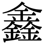 鑫: 宋體（明體）