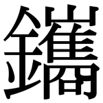 鑴: 宋體（明體）