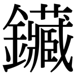 鑶: 宋體（明體）