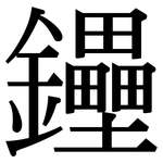 鑸: 宋體（明體）