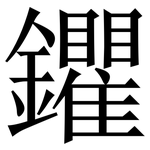 鑺: 宋體（明體）