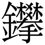 鑻: 宋體（明體）