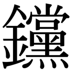 钂: 宋體（明體）