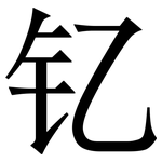 钇: 宋體（明體）