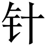 针: 宋體(明體) 针: 宋體(明體)