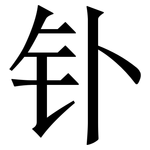 钋: 宋體（明體）