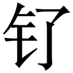 钌: 宋體（明體）