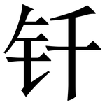 钎: 宋體（明體）