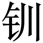 钏: 宋體（明體）