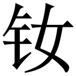 钕: 宋體（明體）
