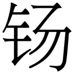 钖: 宋體（明體）