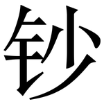 钞: 宋體（明體）
