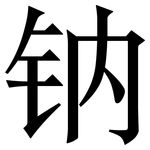 钠: 宋體（明體）
