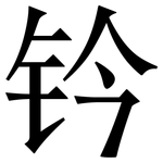 钤: 宋體（明體）