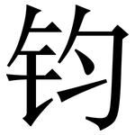 钧: 宋體（明體）