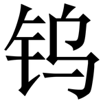 钨: 宋體（明體）