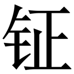 钲: 宋體（明體）