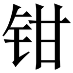 钳: 宋體(明體) 钳: 宋體(明體)