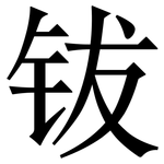 钹: 宋體（明體）