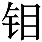 钼: 宋體（明體）