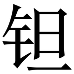 钽: 宋體（明體）