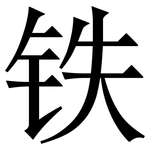 铁: 宋體（明體）