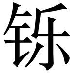 铄: 宋體（明體）