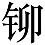 铆: 宋體（明體）