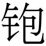 铇: 宋體（明體）