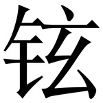铉: 宋體（明體）