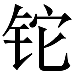 铊: 宋體（明體）