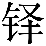 铎: 宋體（明體）
