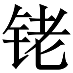 铑: 宋體（明體）
