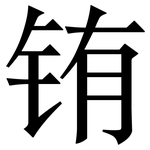 铕: 宋體（明體）