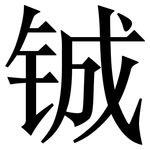 铖: 宋體（明體）