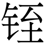 铚: 宋體（明體）