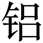 铝: 宋體(明體) 铝: 宋體(明體)