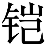 铠: 宋體（明體）