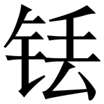 铥: 宋體（明體）