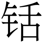 铦: 宋體（明體）